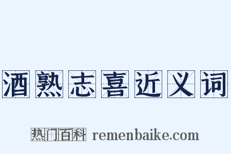 酒熟志喜近义词是什么意思的图片